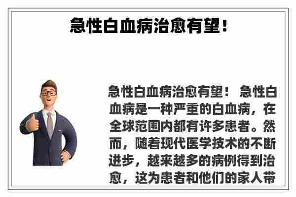 关于急性白血病治愈有望！知识的介绍